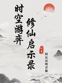时空游弈：修仙启示录