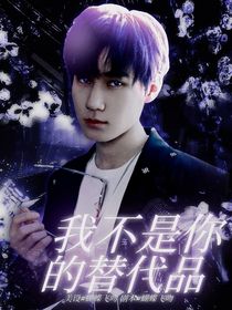 张真源：我不是你的替代品