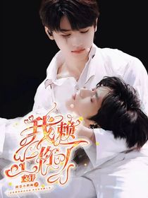 文轩：我赖上你了