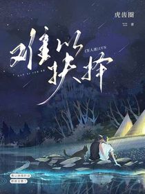 难以抉择（万人迷）