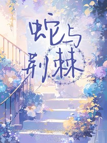 蛇与荆棘