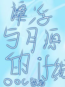 谭浮和月源if线故事