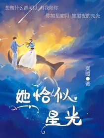 她恰似星光