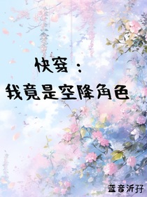 快穿：我竟是空降角色