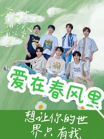 TNT：愛在春風(fēng)里