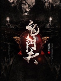 鬼门关鬼域