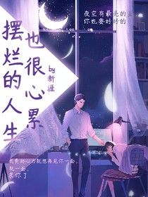 摆烂的人生也很心累
