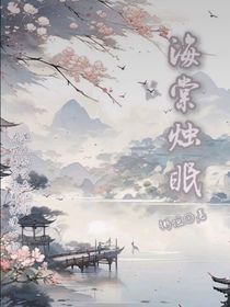 海棠烛眠