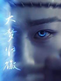 影视联动同人：大梦归徵