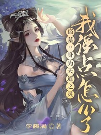 盗墓：身为天道之灵我强点怎么了