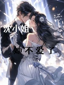 沈念她不爱了