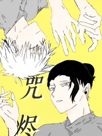 咒烬