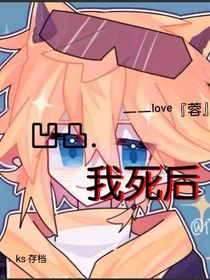凹凸……我死后