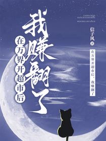 在万界开超市后，我赚翻了
