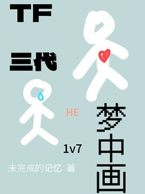 TF三代：梦中画