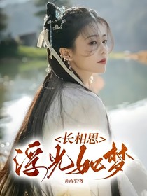 长相思：浮光如梦