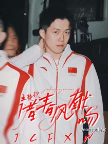 王楚钦：借春风献吻