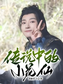 传说中的小花仙