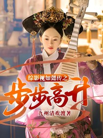 综影视如懿传之步步高升