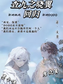 查九之晓翼回归