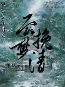 云梦挽清