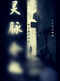 靈脈交極