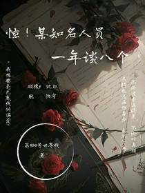 驚！某知名人員一年談八個(gè)?。?！