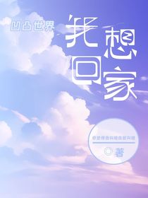 凹凸世界：我想回家