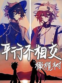 雷安：平行的相交线