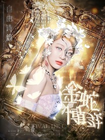 金蛇博弈