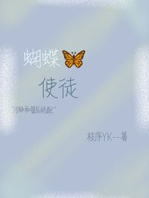 蝴蝶信徒