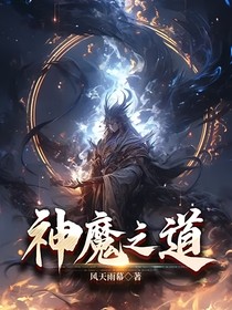神魔之道