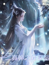 十二真神之葉羅麗