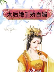 太后她千娇百媚