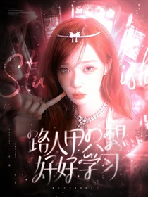 苏新皓：路人甲只想好好学习