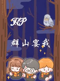 HP群山宴我
