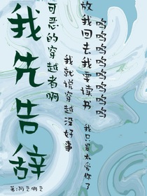 我先告辞