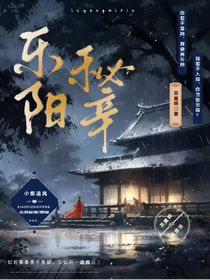 乐阳秘辛