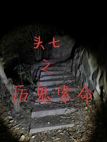 头七之厉鬼索命