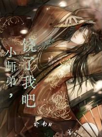 饶了我吧，小师弟