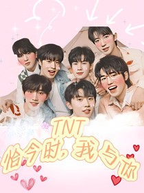 TNT：恰今时我与你
