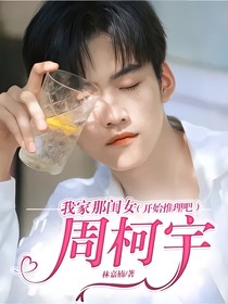 我家那闺女（开始推理吧）：周柯宇