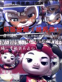 校园暗恋（甜死你）