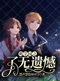萌学园之了无遗憾