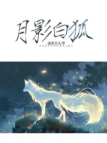 月影白狐