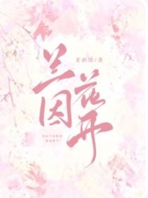 兰因花开