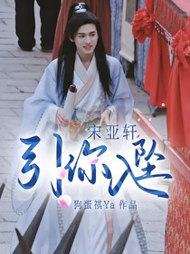 宋亚轩：引你入坠
