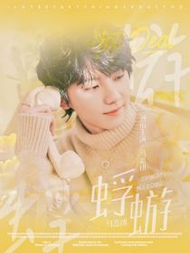 马嘉祺：蜉蝣