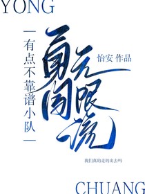 有点不靠谱小队勇闯无限流