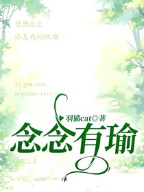 念念有瑜